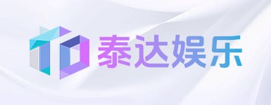 泰达